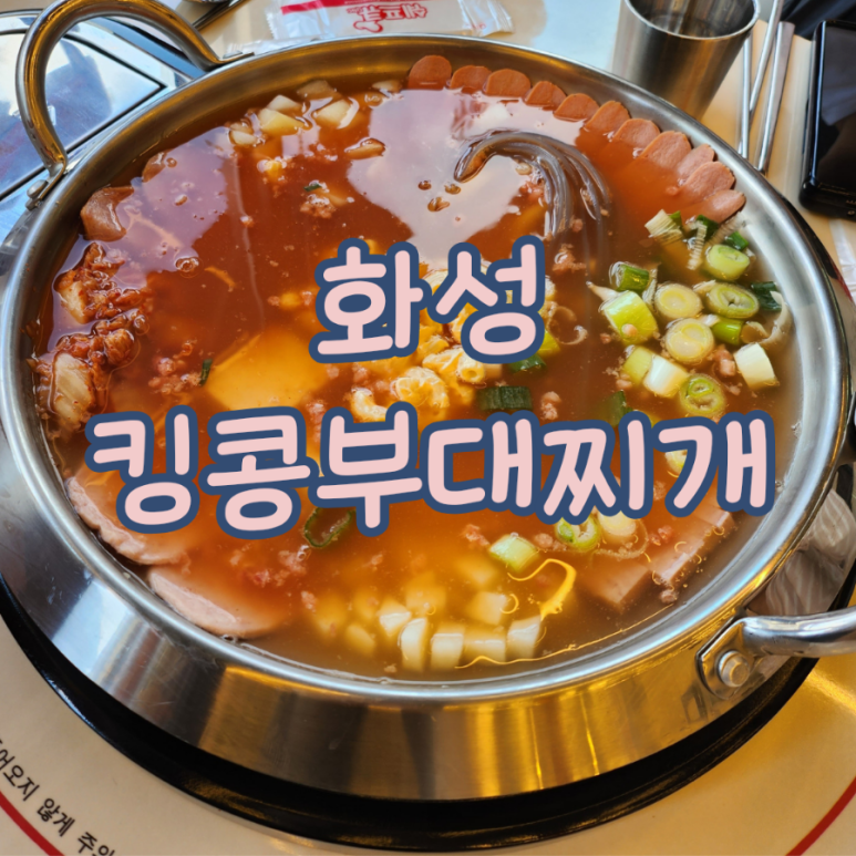 킹콩부대찌개 화성송산그린시티점 이미지