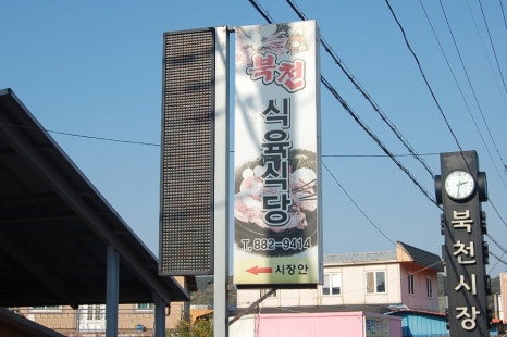 북천식육식당 이미지