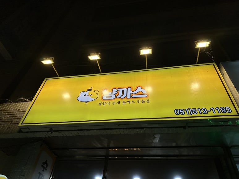 냥까스 이미지