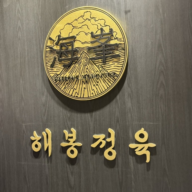 해봉정육 이미지