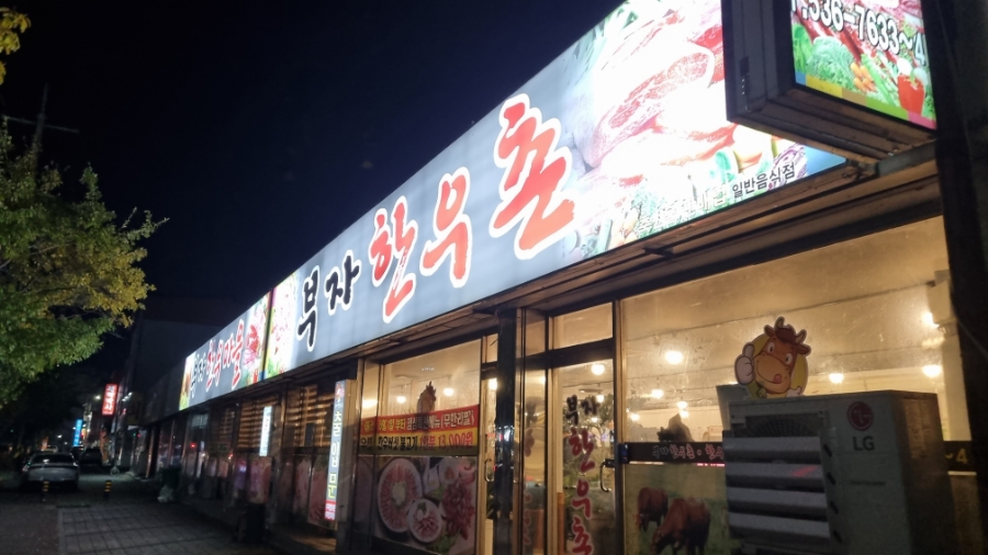 부자한우마을 이미지