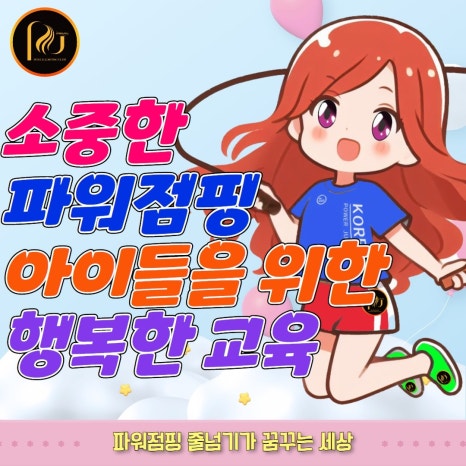 한국파워점핑줄넘기 이미지