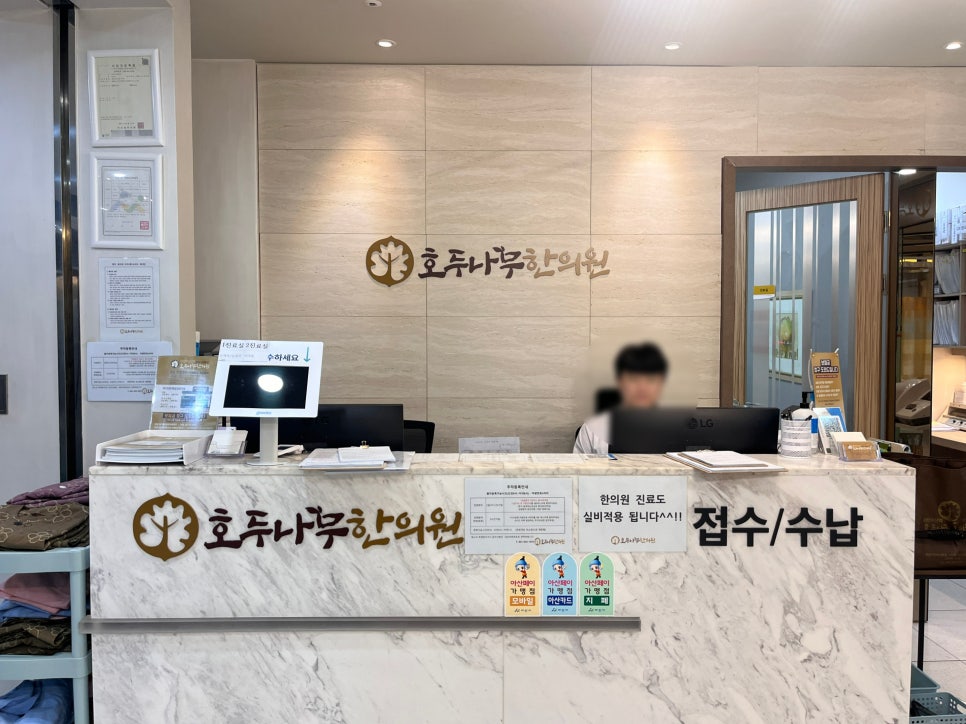 호두나무한의원 이미지