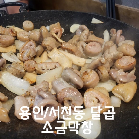 달곱.달빛에볶는곱창 이미지