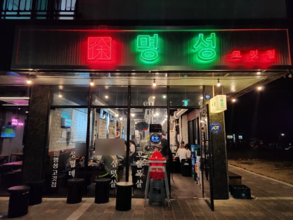 명성고깃집 사송점 이미지