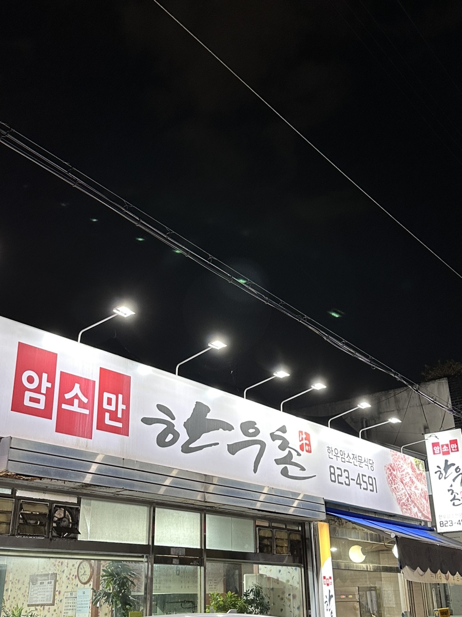 암소만한우촌 이미지