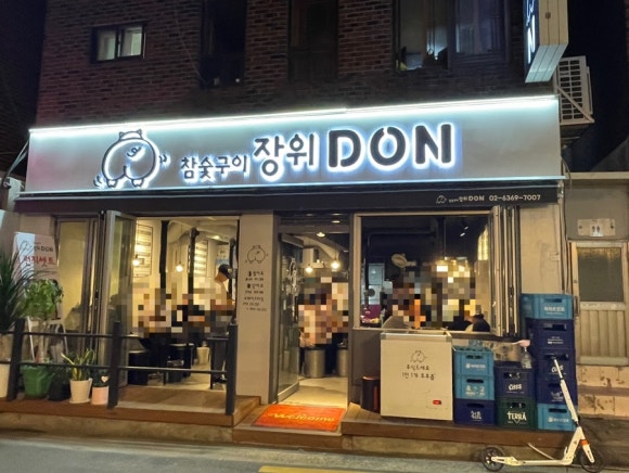 장위DON참숯구이 이미지