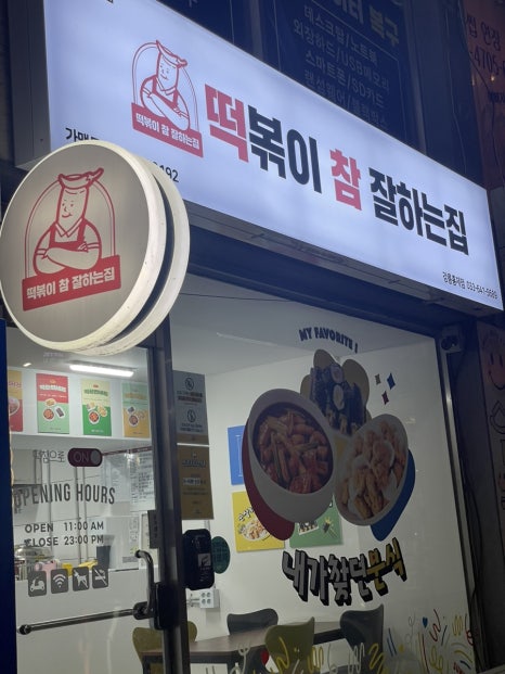 떡볶이참잘하는집떡참강릉 이미지