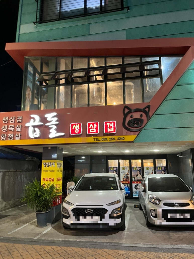 곱돌생삼겹살 이미지
