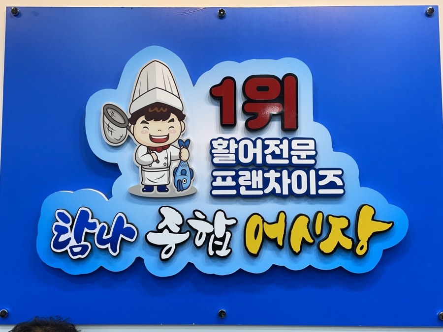 탐나종합어시장 안양비산점 이미지