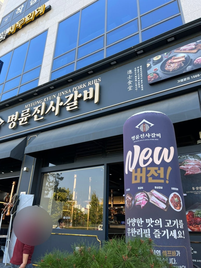 명륜진사갈비입암점 이미지