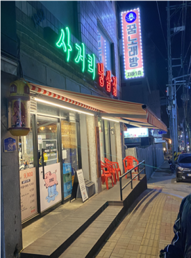 사거리냉삼집오산갈곶점 이미지
