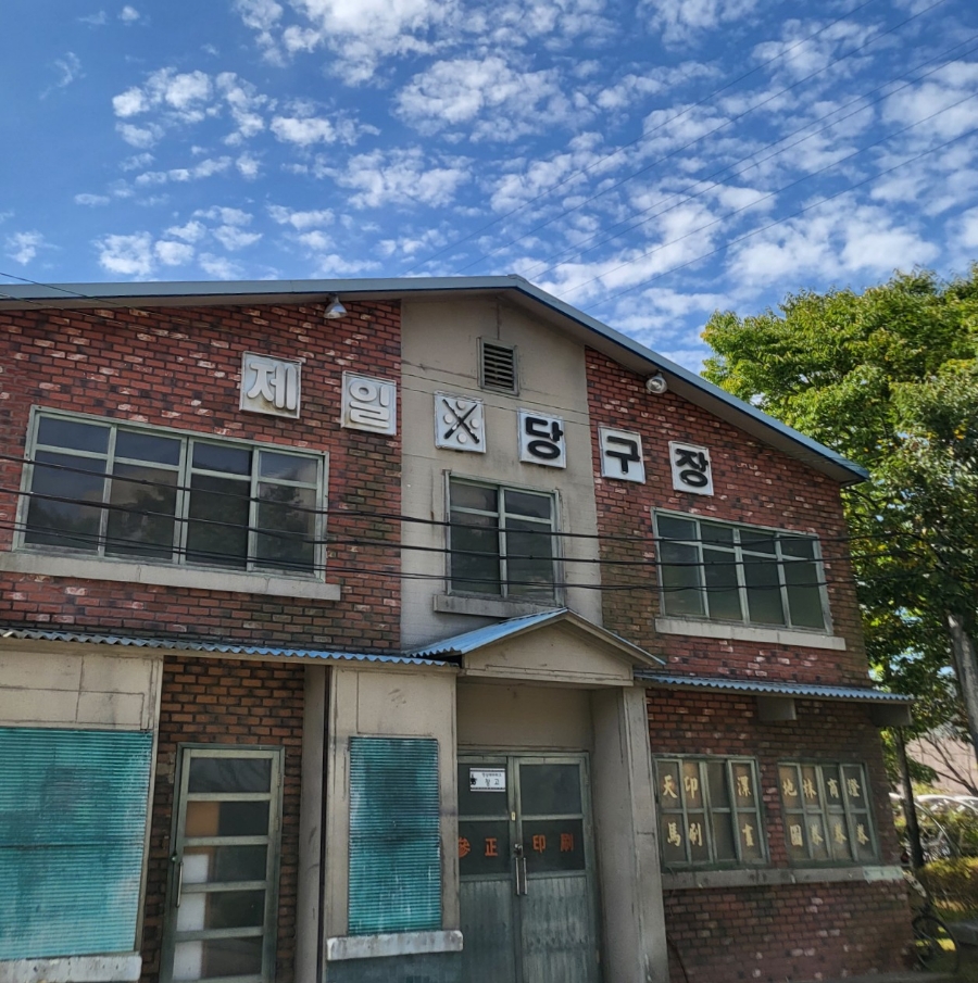 성주당구장 이미지