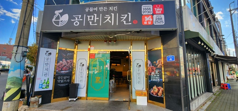공만치킨명촌점 이미지