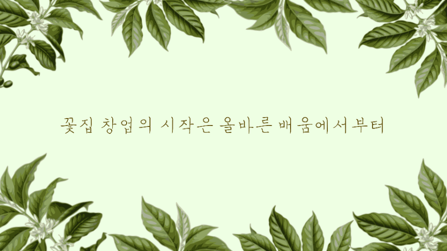 빈포유플라워커피학원 이미지
