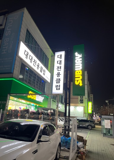 써브웨이제천청전점 이미지