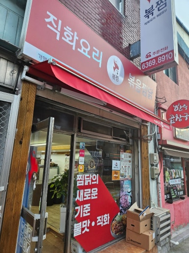 직화찜닭볶찜 가산점 이미지
