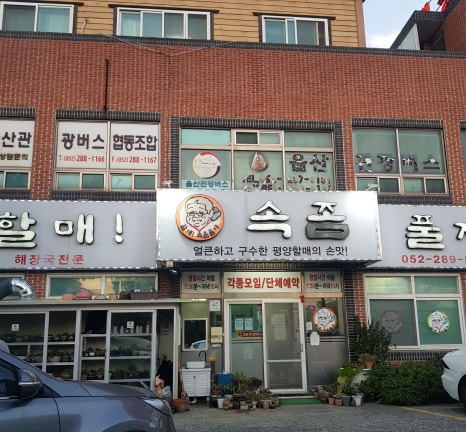 할매속좀풀자 이미지