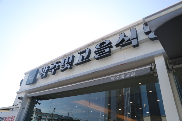 빛고을맛집 이미지