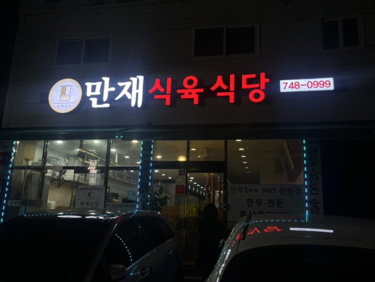 만재식육식당 이미지