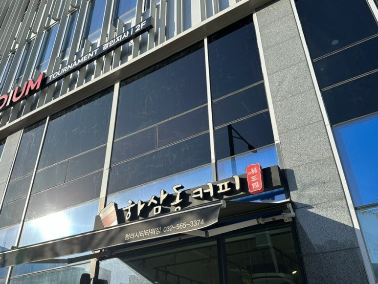 하삼동커피청라시티 이미지