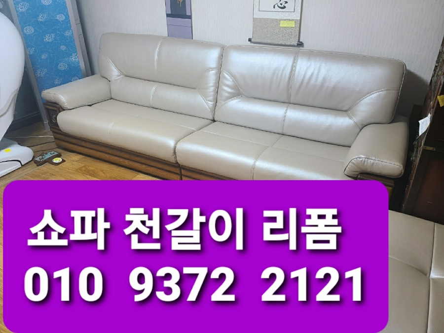 포항쇼파천갈이 이미지