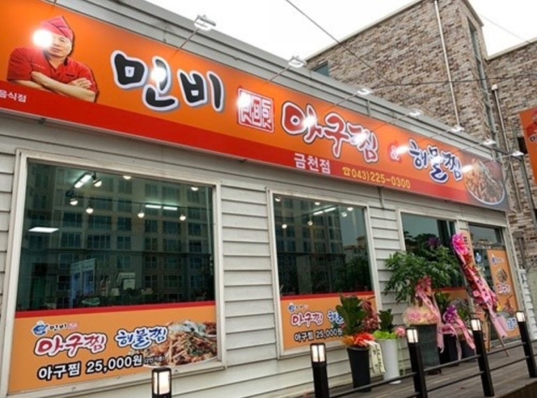 민비아구찜&해물찜(금천점) 이미지