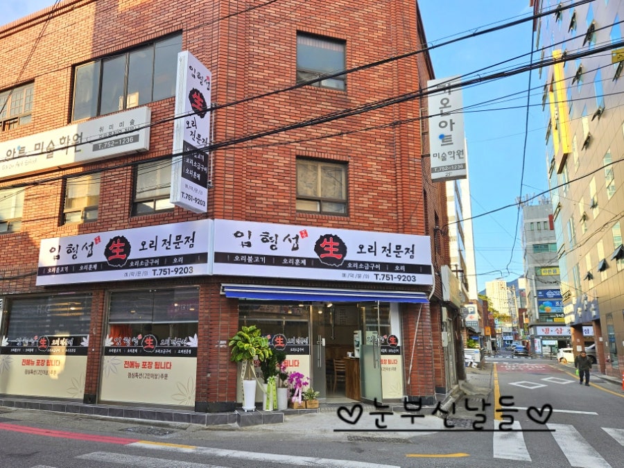 임형섭 생오리전문점 이미지
