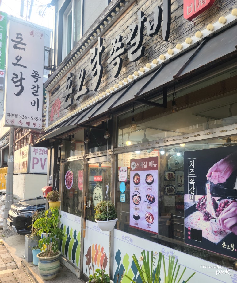 돈오락참쪽갈비 이미지