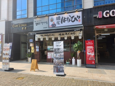 멘야하나비광주 이미지