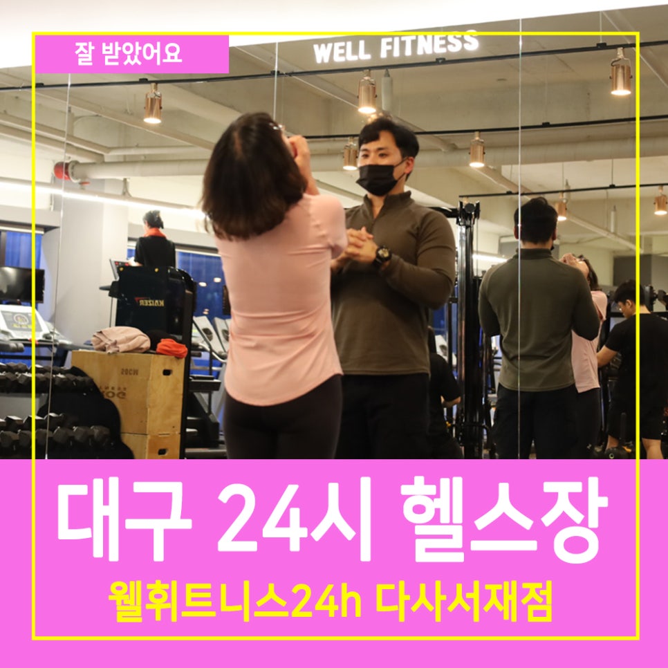 웰휘트니스24H다사 이미지