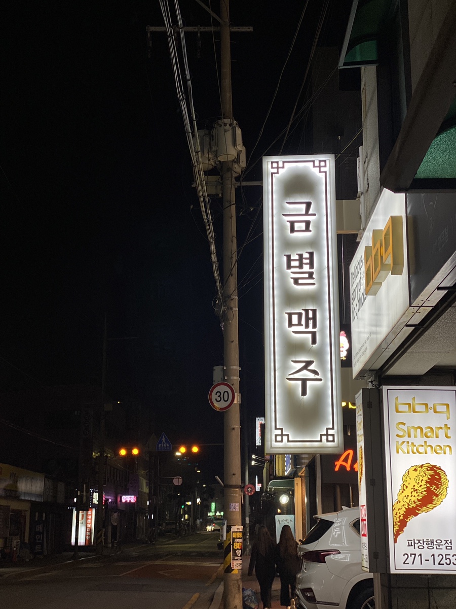 금별맥주 파장점 이미지