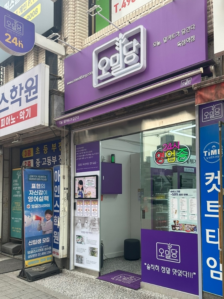 오밀당뚝섬역점 이미지