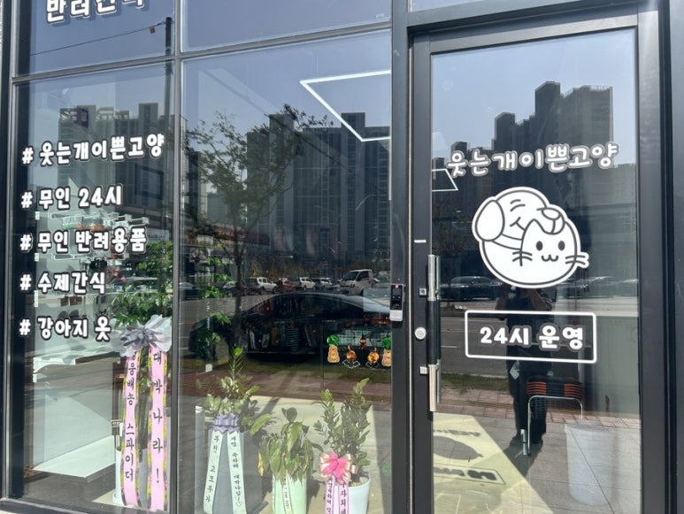 웃는개이쁜고양 이미지
