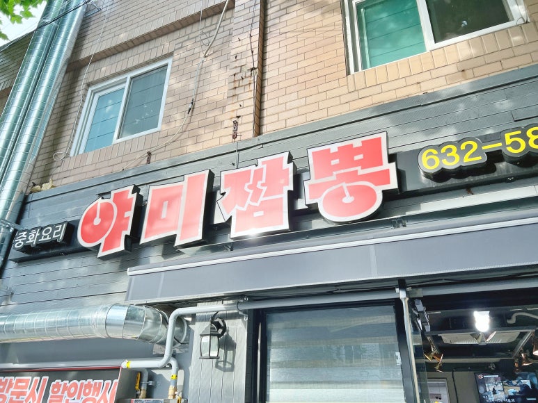 야미짬뽕 이미지