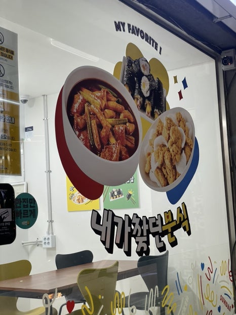 떡볶이참잘하는집떡참강릉 이미지
