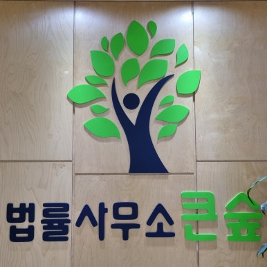 강동법률사무소 이미지