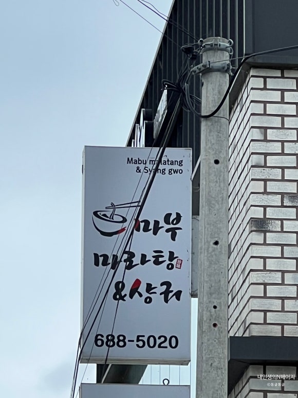 마부마라탕 해미점 이미지