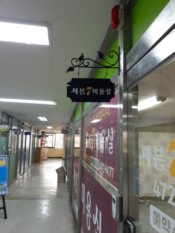 쎄븐미용실 이미지