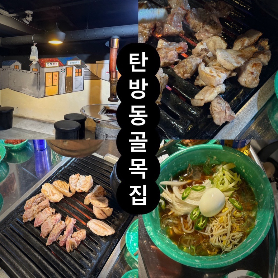 꼬들꼬들 연탄불구이 이미지