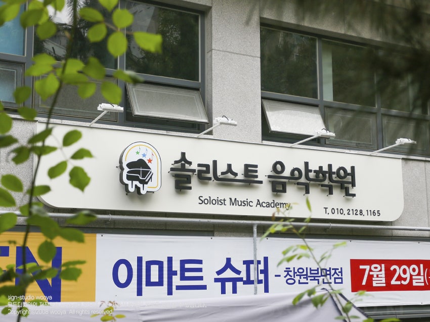 솔리스트음악학원 이미지
