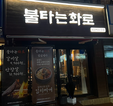 마포화로갈비 이미지