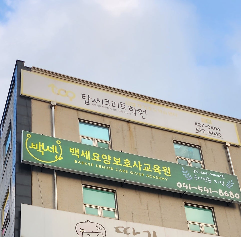 백세요양보호사교육원 이미지