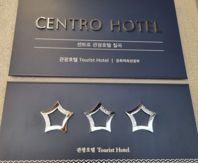 센트로관광호텔 이미지