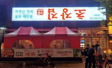 꺼꾸잽이초장집파주점 이미지