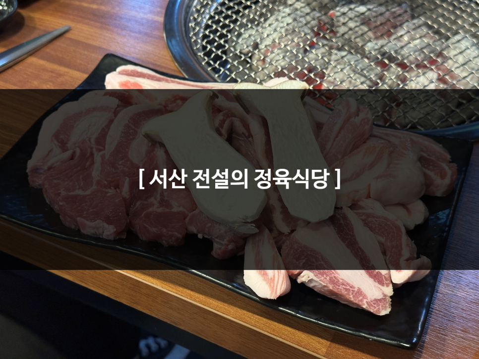 전설의정육식당 이미지