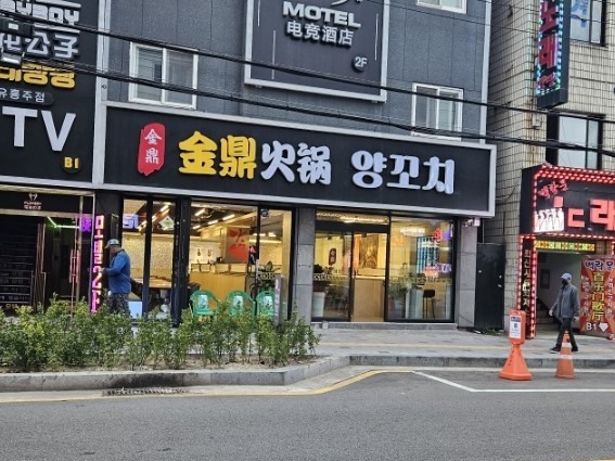 금정훠궈양꼬치 이미지