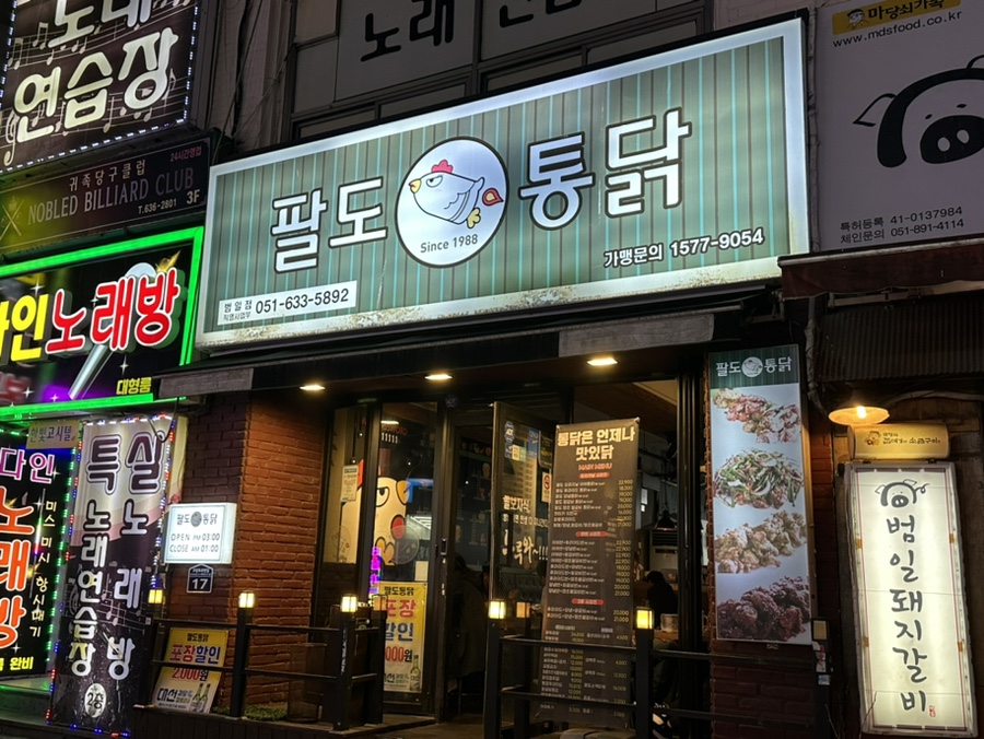 팔도통닭범일점 이미지