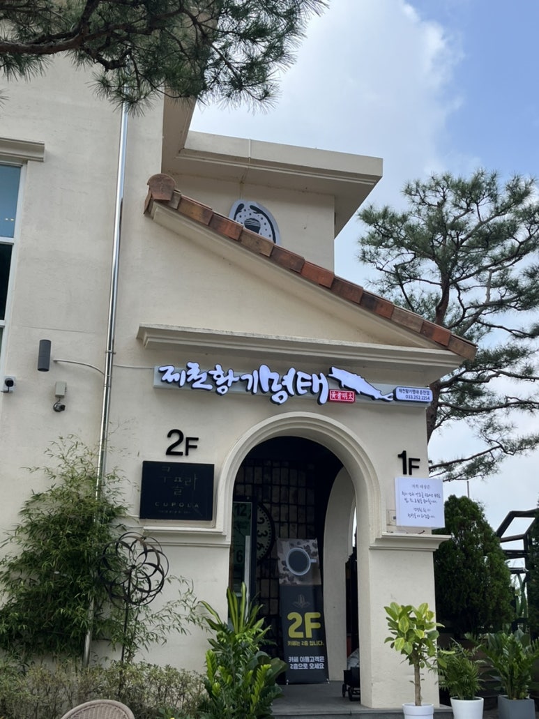 제천황기명태(춘천점) 이미지