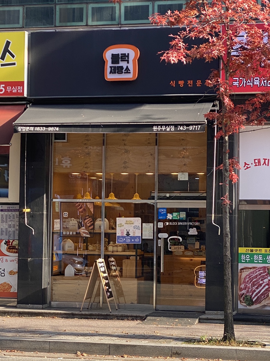 블럭제빵소원주무실점 이미지